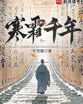 寒霜千年